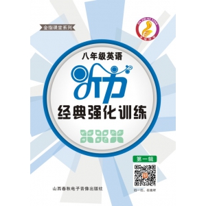 金指课堂八年级英语听力经典强化训练第一辑