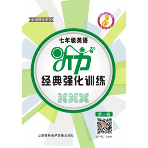 金指课堂-七年级英语听力经典强化训练第一辑